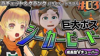 #03【PS5/ラチェット＆クランク パラレル・トラブル】リベット初操作！巨大ボスに挑め初見攻略！【ラチェクラ】関西女性Vtuberゲーム実況Ratchet \u0026 Clank: Rift Apart