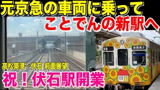 【前面展望乗車記】祝！新駅開業。ことでん高松築港駅から伏石駅まで 前面展望乗車記！元京急700形【20-12伏石】