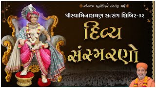 Divya Sansmarano | દિવ્ય સંસ્મરણો | Shibir - 32 | 11 Nov to 18 Nov 2023 | Kundaldham