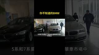 BMW的歷史演變，快速了解你不知道的BMW #bmw   #luxurycars     #carculture    #automotiveindustry   #carlovers