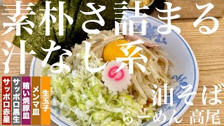 らーめん 高尾（東京・荻窪）油そば 板海苔 モヤシ 生玉子 ＋ まかないチャーシュー皿 ＋ メンマ皿 ＋ サッポロ赤星 ＋ サッポロ黒生　〜ラーメン食べて詠います