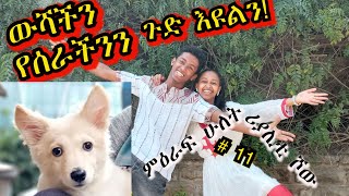 «እኛ እና እኛ›ምዕራፍ ሁለት ክፍል 11 ተለቀቀ! REALITY SHOW SEASON TWO EPISODE 11 IS RELEASED! /Geni’s Family/