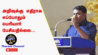 அறிவுக்கு எதிராக பெரியார் பேசியதில்லை