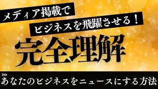 メディア掲載でビジネスを飛躍させる！あなたのビジネスを“ニュース”にする方法と成功事例 【集客】【メディア】【ニュース】