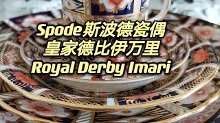 🇬🇧英国老牌骨瓷～皇家德比伊万里 Royal Crown Derby Imari \u0026 斯波德切尔西瓷偶 Spode Chelsea Figures