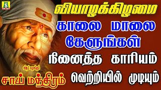 வியாழக்கிழமை சாய்பாபா பாடல்கள்கேட்டால் நினைத்தது நிறைவேற்றி வைப்பார் சாய்பாபா THURSDAY SAIBABA SONGS