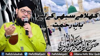 Khula Hai Sabhi Ke Liye Baab e Rehmat | Lyrics | Madina Pak Visual | Naat | Allama Hafiz Bilal Qadri