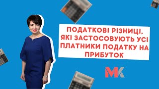 Податкові різниці, які застосовують усі платники податку на прибуток у випуску №382 Ранкової Кави