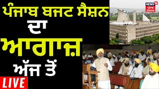 ਪੰਜਾਬ ਬਜਟ ਸੈਸ਼ਨ ਦਾ ਆਗਾਜ਼ | Punjab Budget Session 2023 | News18 Punjab