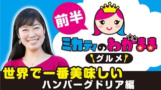 【ミカティのわがままグルメ】世界で一番美味しいハンバーグドリア編(前半)