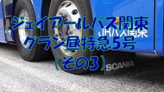 バスに乗ってドコ行こう？＃59　～前面＆左側面展望！グラン昼特急5号（その3・浜名湖S.A.～甲南P.A.）～