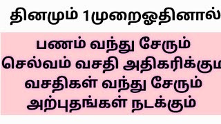 தினமும் 1முறை ஓதினால்,பல அற்புதங்களை பார்க்கலாம்.