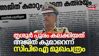 തൃശൂർ പൂരം കലക്കിയത്  അജിത് കുമാറെന്ന് CPI മുഖപത്രം | Thrissur Pooram Controversy | Janayugom