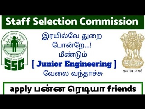 மீண்டும்( JE ) Junior Engineering வேலை வந்தாச்சு || SSC latest news - 2019 || Central Government job மீண்டும்( JE ) Junior Engineering வேலை வந்தாச்சு || SSC latest news - 2019 || Central Government job