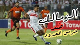 نتيجة مباراة الزمالك وحرس الحدود ( 1/1) - الدوري المصري الممتاز ٢٠١٩