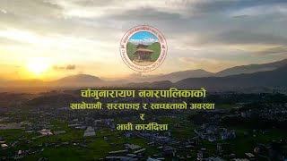 चाँगुनारायण नगरपालिकाको खानेपानी, सरसफाइ र स्वच्छताको अवस्था र भावी कार्यदिशा