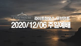 2020/12/06 라이트하우스 무브먼트 영상예배