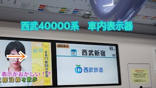 西武40000系　車内表示器(lcd)　通勤急行西武新宿行