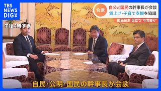 自民・公明・国民の3党幹事長が会談　賃上げ・子育て支援をめぐり実務者協議の立ち上げで合意｜TBS NEWS DIG