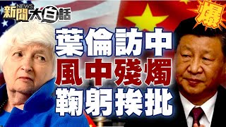 陸媒笑葉倫訪中成效風中殘燭？三鞠躬何立峰挨批辱國？ 【新聞大白話精選】