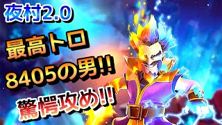 【クラクラ】夜村2.0、世界上位ランカー！玖幻さんの驚愕攻め5本！