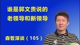 郭文贵所说的“老领导”的秘密 （2017.7.15）