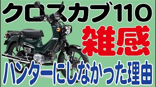 クロスカブ110雑感 ハンターカブを買わなかった理由【ホンダ・原付2種】