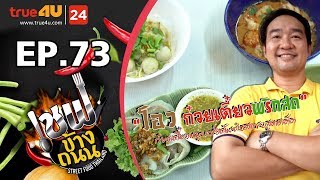 เชฟข้างถนน - ร้านโอวก๋วยเตี๋ยวพริกสด EP.73