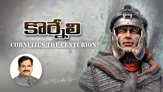 కోర్నేలి చరిత్ర || CORNELIUS - The Centurion || Pastor Prudhvi Raju