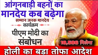 आंगनवाड़ी आज 12-मार्च-2025 की मानदेय समाचार|| सभी की  बढ़ोत्तरी ||#anganwadi_latest_news #icds