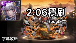 【神魔之塔 · 字幕攻略】承繼百年的羈絆契約 地獄級 姬臣2:06無腦穩刷(無bug版)