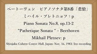 ベートーヴェン　ピアノソナタ第8番「悲愴」ミハイル・プレトニョフ：p　Piano Sonata No.8, op.13-2 