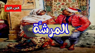 🎧😴الشهرزاد تحكي  💥 تلمو نحكيلكم حكاية 💥 حصريا على قناتنا ✅