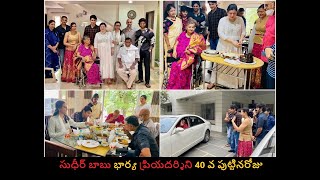 సూపర్ స్టార్ కృష్ణ చిన్నకూతురు ,నటుడు సుధీర్ బాబు భార్య ప్రియదర్శిని 40 వ పుట్టినరోజు