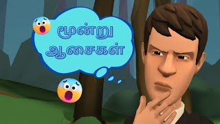 மூன்று ஆசைகள் || Tamil Story || Moral Story || #tamilkadhaigal #kidsstories #bedtimestory #storytime