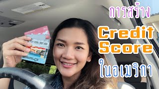 การสร้าง Credit Score ในอเมริกา แชร์ประสบการณ์ของแม่บ้านไร้สาระ | My life in USA