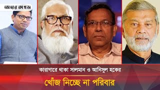 কারাগারে যেভাবে দিন কাটছে সালমান-পলকসহ বিশেষ সুবিধা পাওয়া ৪৭ জনের | Prison | Bhorer Kagoj