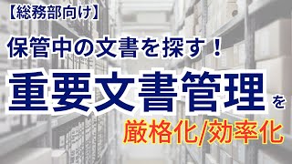 【重要文書管理をスマート化】物品管理システムConvi.BASE～探す編～