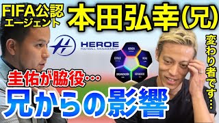 【圭佑に10番を】※伝説の代理人こと本田弘幸(兄)との関係や兄から受けた影響を語るケイスケホンダ【本田圭佑】