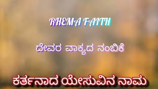 BIBLE WORD OF GOD RHEMA FAITH ದೇವರ ವಾಕ್ಯದ ನಂಬಿಕೆ ಕರ್ತನಾದ ಯೇಸುವಿನ ನಾಮ #god #bless #you