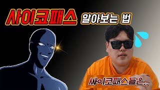 소름 돋는 사이코패스를 한번에 알아보는 방법.. 혹시 내 주위에도?!!