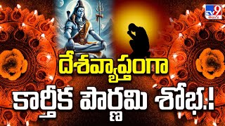 karthika pournami : దేశవ్యాప్తంగా కార్తీక పౌర్ణమి శోభ.! - TV9