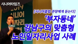 '부자동네' 강남구의 맞춤형 노인일자리사업 사례