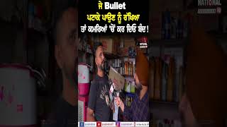 ਜੇ Bullet ਪਟਾਕੇ ਪਾਉਣ ਨੂੰ ਰੱਖਿਆ ਤਾਂ ਕਮਰਿਆਂ 'ਚੋਂ ਕਰ ਦਿਓ ਬੰਦ!