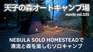 20240330静岡県【天子の森オートキャンプ場】NEBULA SOLO HOMESTEADで清流と森を楽しむソロキャンプ。