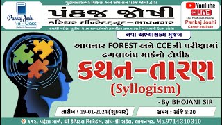 Ep 23 : કથન-તારણ (Syllogism) | By BHOJANI SIR | #vanrakshak #cce #forest #live #maths #reasoning