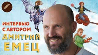 Дмитрий Емец. Интервью с автором для Книги фанфиков!