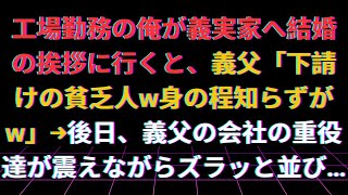 【修羅場】工場勤務の俺が義実家へ結婚の挨拶に行くと、義父「下請けの貧乏人w身の程知らずがw」→後日、義父の会社の重役達が震えながらズラッと並び…【総集編】