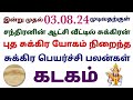 ஆகஸ்ட் 8 தேதி முடிவதற்குள் சந்திரனின் ஆட்சி வீட்டில் சுக்கிரன் கடக ராசிக்கு புதன் சுக்கிர யோகம்