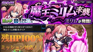 モンスト　超究極ミリム降臨　スキル無し残HP100%ミッション対応編成！！解説あり！！みんなでクリアしよう！！